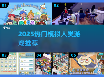 🎮2025最火模拟人类游戏大揭秘！🔥截图1