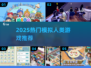 🎮2025最火模拟人类游戏大揭秘！🔥