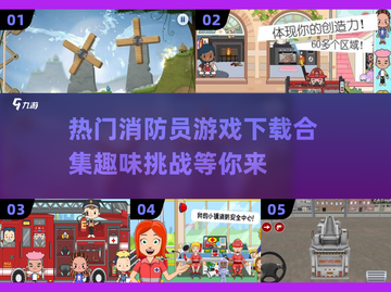 🔥2025热门消防员游戏合集✅下载介绍截图1