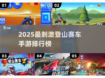 🔥2025超燃登山赛车手游TOP榜来了！🏎⛰截图1