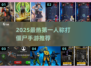 🔥2025最燃第一人称打僵尸手游推荐！🎮💥
