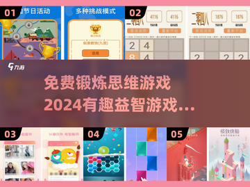2024🔥超有趣免费思维游戏合集🧠截图1