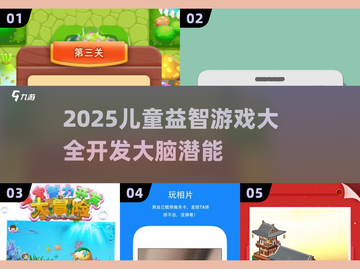 🧠超全！2025儿童大脑开发游戏大汇总🔥截图1