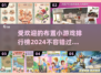 2024最受欢迎布置手游🔥排行榜前十revealed！