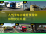 🔥2025最受欢迎卡车游戏合集🎮卡车迷必玩！