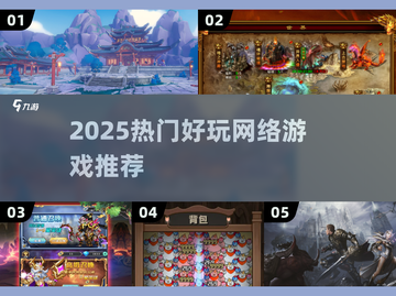 2025爆款网游合集🔥这5款你必须玩过！🎮💥截图1