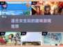 2025女生必玩🔥超有趣游戏推荐🎉