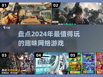2024年超🔥好玩网游盘点🎮哪些是你的心头好？截图1