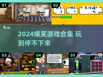 2024爆笑游戏合集！🎮搞笑神作等你来玩🤣截图1