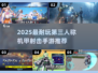 🔥2025最耐玩机甲射击TOP5💥