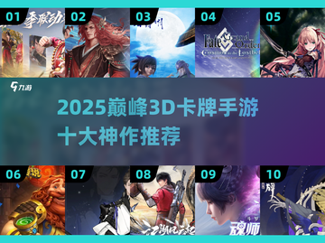 🔥2025十大3D卡牌手游榜单出炉！🎮截图1