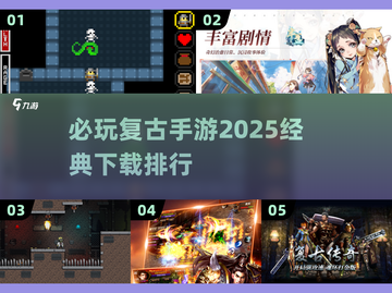 🔥2025必玩复古手游排行🌟下载链接全在这里！截图1