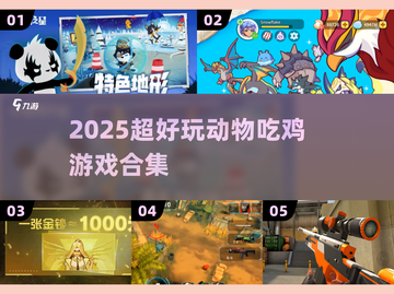 🔥2025最火吃鸡游戏合集！动物版吃鸡大乱斗🎮截图1