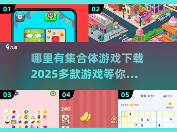 🎮2025年必玩！超多游戏集合体下载推荐🔥截图1