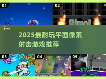 🔥2025最耐玩的平面像素射击游戏大揭秘！🎮截图1