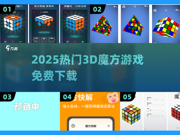🔥2025最火3D魔方游戏免费下！🎮截图1
