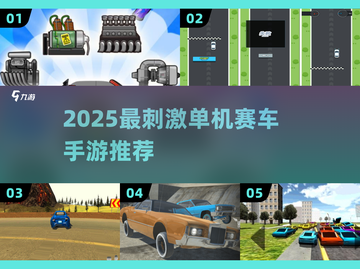 🔥2025超燃单机赛车手游推荐！🎮极速狂飙，谁是王者？🏆截图1