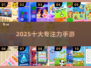 🔥2025最火专注力手游TOP10💥
