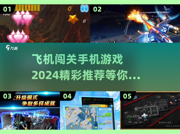 2024必玩🔥飞机闯关手机游戏合集✈截图1