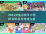 👧超耐玩！2025女生必入手手游合集🔥