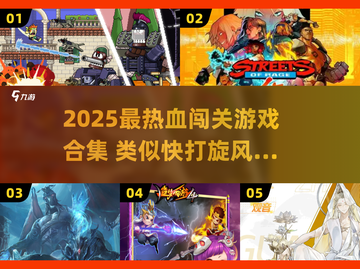 🔥2025最像快打旋风的闯关游戏合集💥🎮截图1