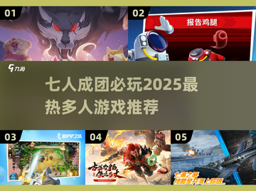🔥7人必玩桌游合集！聚会不冷场💥截图1