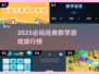 🔥2025必玩数学游戏排行榜💥经典烧脑神作推荐🎮
