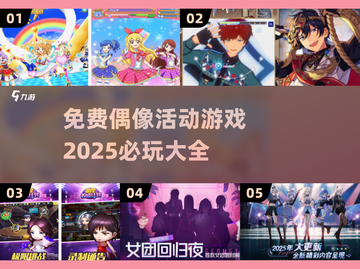 2025必玩！🔥免费偶像活动游戏大全🎉截图1