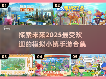 💥2025年必玩的模拟小镇手游合集🎉截图1