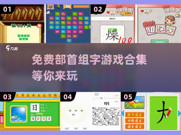 2025最🔥免费部首组字游戏合集🎉截图1
