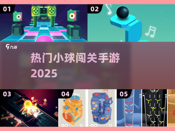 🔥2025最火小球闯关手游💥截图1