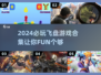 2024超火飞盘游戏合集🔥，玩转必看！