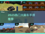 🔥2025最炸裂大脚车手游排行💥