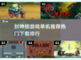 🔥2024必玩！热门封神榜游戏排行榜🎉