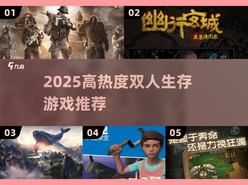 🔥2025双人生存游戏TOP榜🎮高热度推荐来袭！截图1