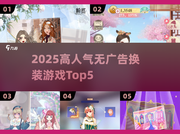 2025高人气换装游戏TOP5🔥无广告爽玩榜单🎮截图1