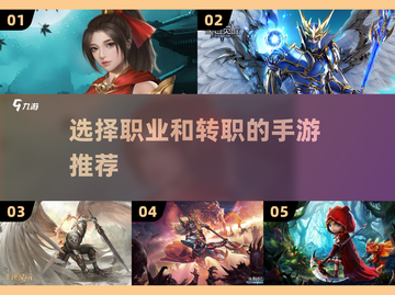 🔥2024必玩！热门手游转职攻略💎截图1