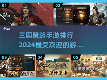 🔥2024必玩三国策略手游排行榜🌟高人气下载合集！截图1