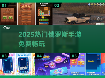 🔥2025爆款俄服手游免费玩！🎮截图1