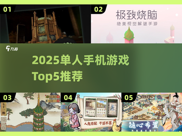 🎮一个人偷偷玩的手机游戏TOP5！2025单人神作推荐🔥截图1