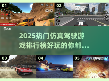 🔥2025必玩！热门仿真驾驶游戏排行榜🚗🎮截图1