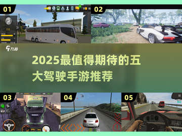 🔥2025最燃驾驶手游推荐！🚗高人气赛车游戏大揭秘💥截图1
