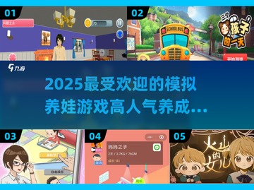 2025超🔥模拟养娃游戏推荐🎉高人气养成等你来玩截图1
