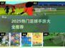 🎮⚽2025最火足球手游全汇总！🔥