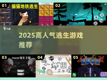 🔥2025爆款逃生游戏推荐💥截图1