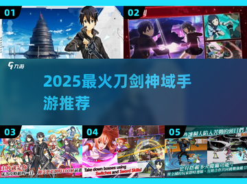 🔥2025最火刀剑神域手游推荐⚔截图1