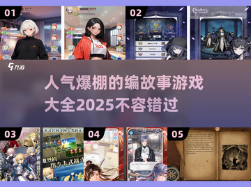 2025最受欢迎编故事游戏合集💥🔥截图1