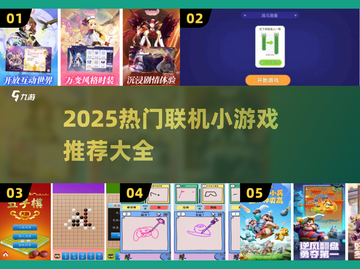 🔥2025超火联机小游戏汇总🎮随时随地开黑不腻截图1