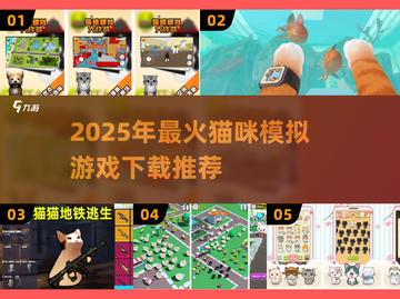 🔥2025超人气猫咪游戏合集！🎮治愈萌宠等你养～截图1