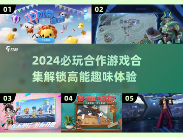 🔥2024必玩合作游戏合集，可玩性爆棚！🎮截图1
